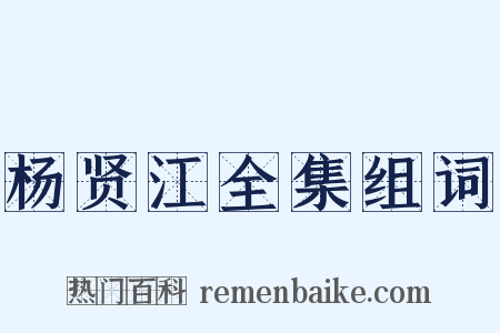 杨贤江全集组词是什么意思的图片